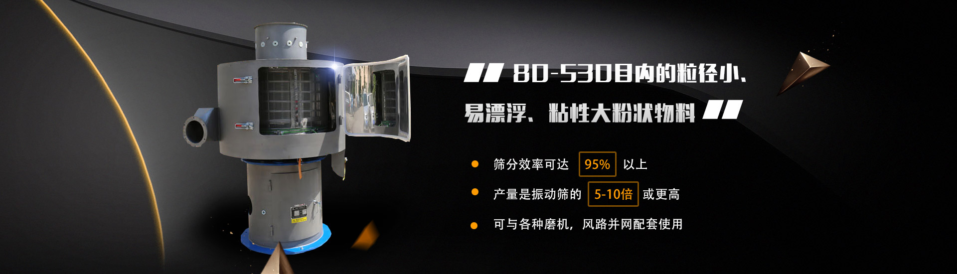 80-530目內的粒徑小、易漂浮、粘性大粉狀物料